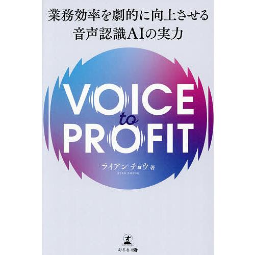 VOICE to PROFIT 業務効率を劇的に向上させる音声認識AIの実力/ライアンチョウ