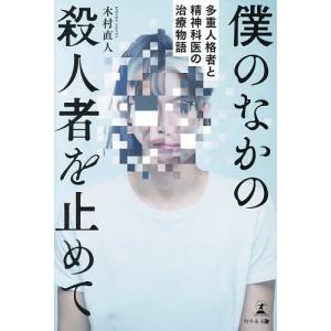 僕のなかの殺人者を止めて 多重人格者と精神科医の治療物語/木村直人
