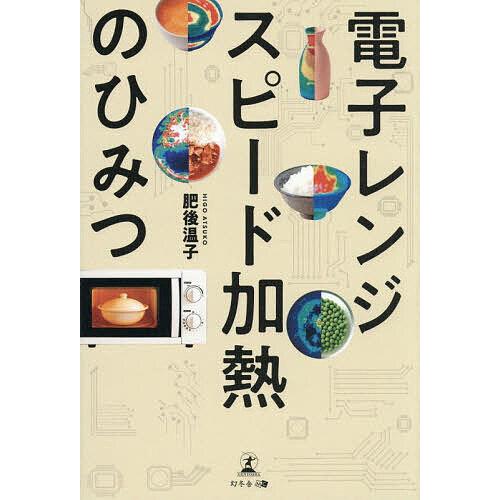 電子レンジスピード加熱のひみつ/肥後温子