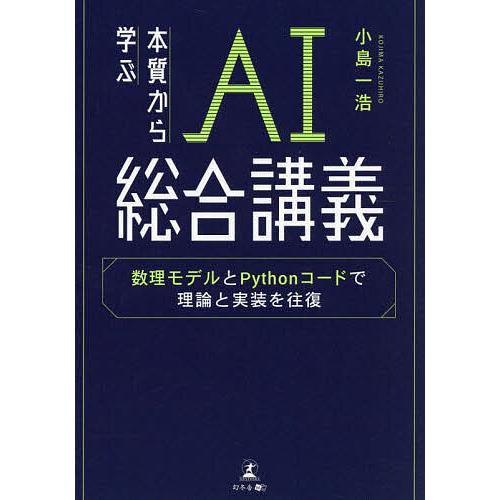 本質から学ぶAI総合講義 数理モデルとPythonコードで理論と実装を往復/小島一浩