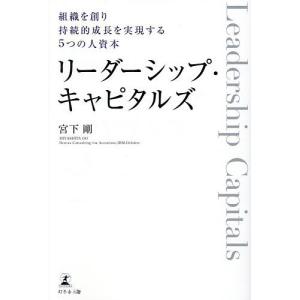 リーダーシップ・キャピタルズ 組織を創り持続的成長を実現する5つの人資本/宮下剛