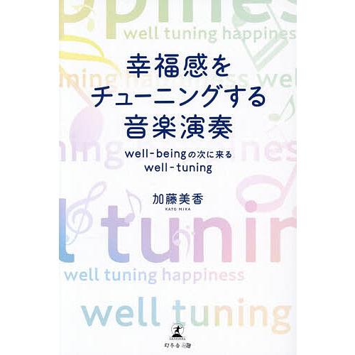 幸福感をチューニングする音楽演奏 well‐beingの次に来るwell‐tuning/加藤美香