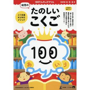 100てんキッズドリル幼児のたのしいこくご 4・5・6歳/久野泰可