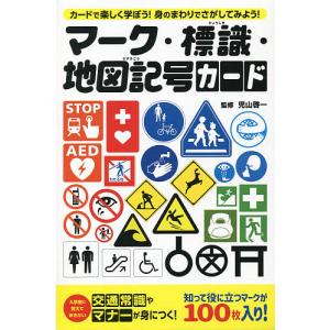 マーク・標識・地図記号カード/児山啓一