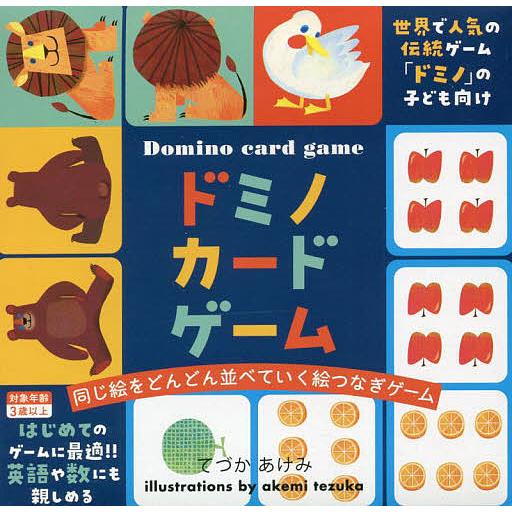 ドミノカードゲーム/てづかあけみ
