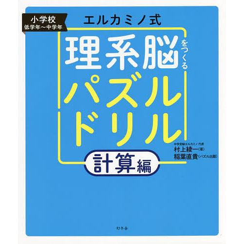 エルカミノ式理系脳をつくるパズルドリル 小学校低学年〜中学年 計算編/村上綾一