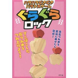 ぐらぐらロック