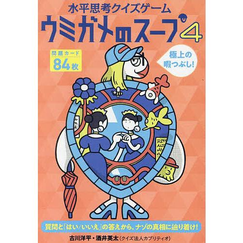 ウミガメのスープ 水平思考クイズゲーム 4