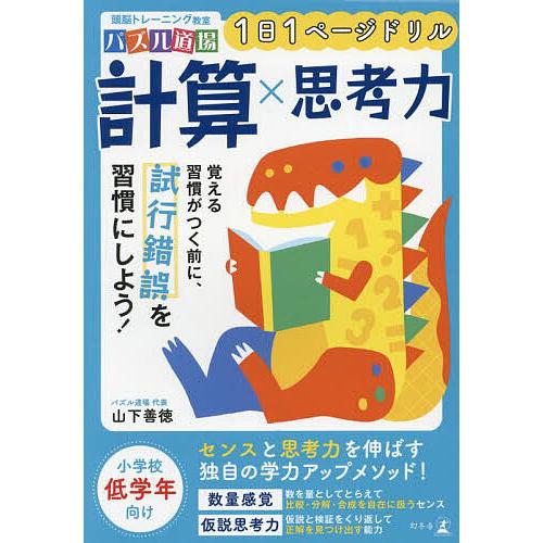 1日1ページドリル計算×思考力/山下善徳