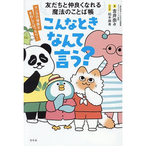 こんなときなんて言う? 友だちと仲良くなれる魔法のことば帳 マンガ/吉井奈々/松本麻希
