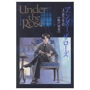 Under the Rose 3/船戸明里｜boox