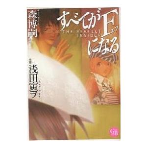 すべてがFになる/森博嗣/浅田寅ヲ