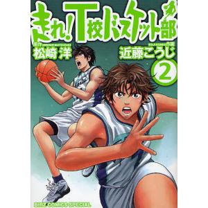 走れ！T校バスケット部　２/近藤こうじ/松崎洋