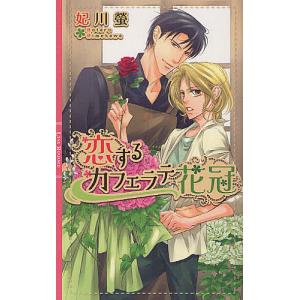 恋するカフェラテ花冠/妃川螢