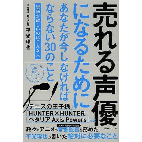売れる声優になるためにあなたが今しなければならない30のこと 現場が欲しいのはこんな人/平光琢也