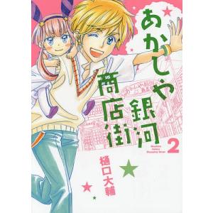あかしや銀河商店街　２/樋口大輔