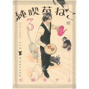 純喫茶ねこ 3/杉崎ゆきる