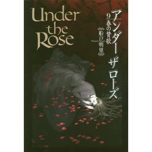 Under the Rose 9/船戸明里｜boox