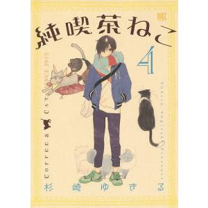 純喫茶ねこ 4/杉崎ゆきる