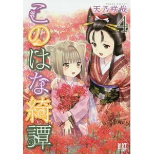 このはな綺譚　４/天乃咲哉