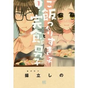 ご飯つくりすぎ子と完食系男子 1/揚立しの