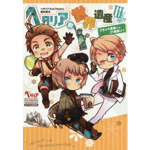 幻冬舎 新品 / ヘタリア Axis Powers 歴史読本 ヘタリア的世界遺産 (1