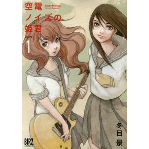 空電ノイズの姫君 1/冬目景