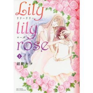 Lily lily rose 1/紺野キタ｜boox