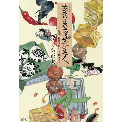 シリーズあたりまえのぜひたく。 〔3〕/きくち正太