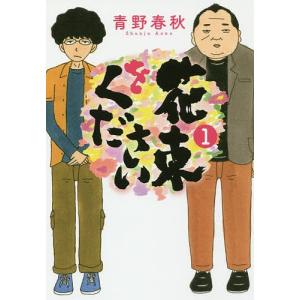 花束をください 1/青野春秋