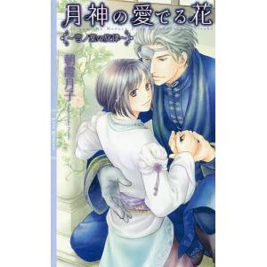 月神の愛でる花　言ノ葉の旋律/朝霞月子