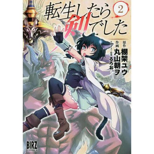 転生したら剣でした 2/丸山朝ヲ