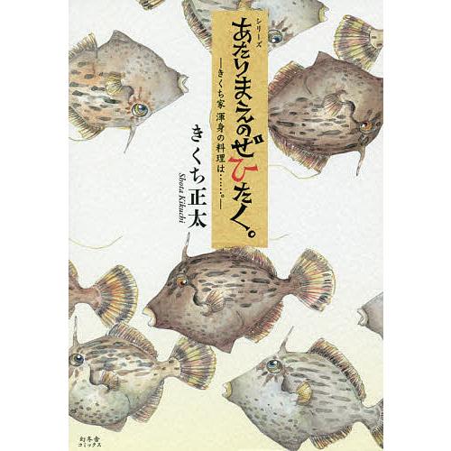 シリーズあたりまえのぜひたく。 〔4〕/きくち正太