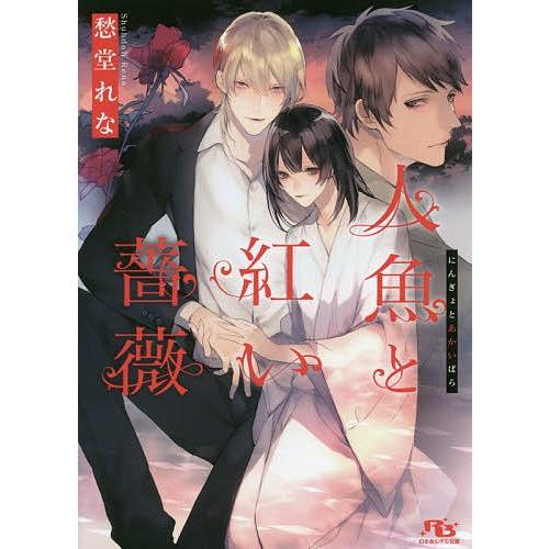 人魚と紅い薔薇/愁堂れな
