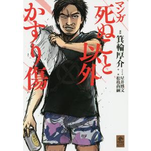 マンガ死ぬこと以外かすり傷/箕輪厚介/星井博文/松枝尚嗣｜boox