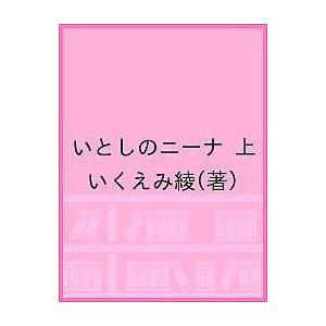 いとしのニーナ　上/いくえみ綾