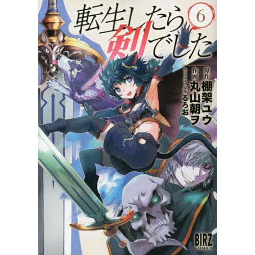 転生したら剣でした 6/丸山朝ヲ
