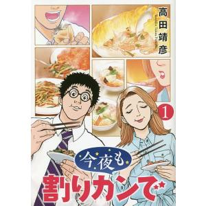 今夜も割りカンで　１/高田靖彦