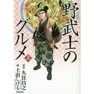 新装版　漫画版　野武士のグルメ　上/土山しげる/久住昌之