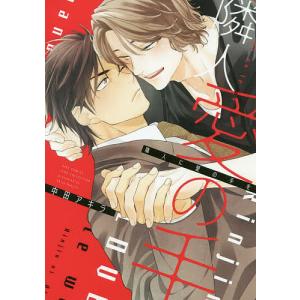 隣人に愛の手を/中田アキラ