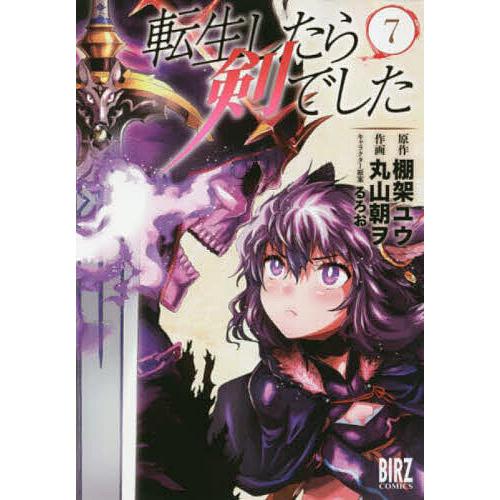 転生したら剣でした 7/丸山朝ヲ