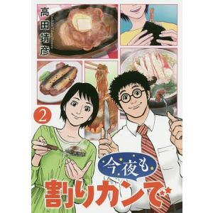 今夜も割りカンで　２/高田靖彦