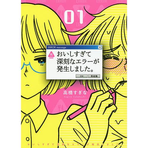 おいしすぎて深刻なエラーが発生しまし 1/高橋すぎな