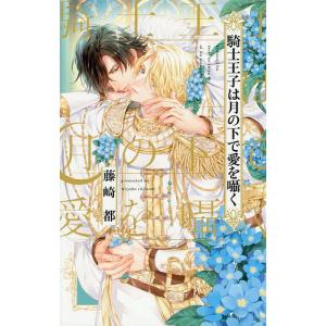 騎士王子は月の下で愛を囁く/藤崎都