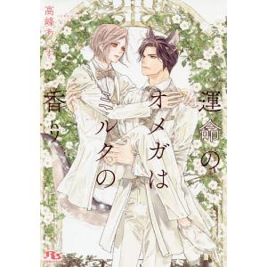 運命のオメガはミルクの香り/高峰あいす