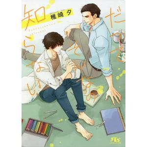 だってそんなの知らない 椎崎夕 Bookfan Paypayモール店 通販 Paypayモール