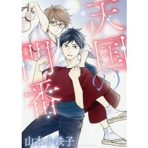 天国の門番 1/山本小鉄子
