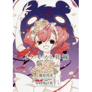 ノケモノと花嫁 The Manga 8 電子書籍版 原作 幾原邦彦 漫画 中村明日美子 B Ebookjapan 通販 Yahoo ショッピング