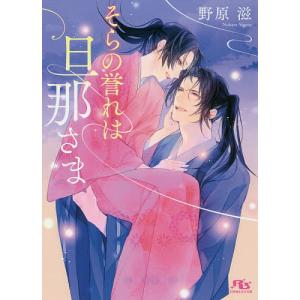 そらの誉れは旦那さま/野原滋