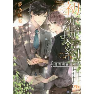 初恋契約/夢乃咲実